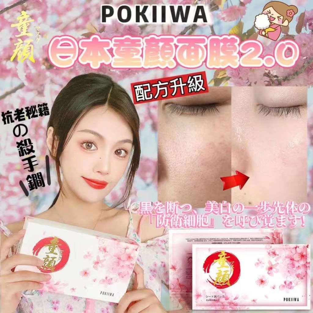 日本製 POKIIWA升級版童顏面膜 (1盒7片)|日本整形所推薦