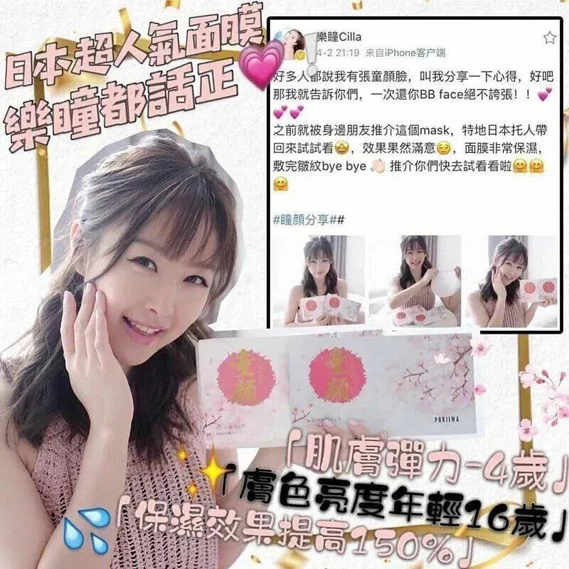 日本製 POKIIWA升級版童顏面膜 (1盒7片)|日本整形所推薦