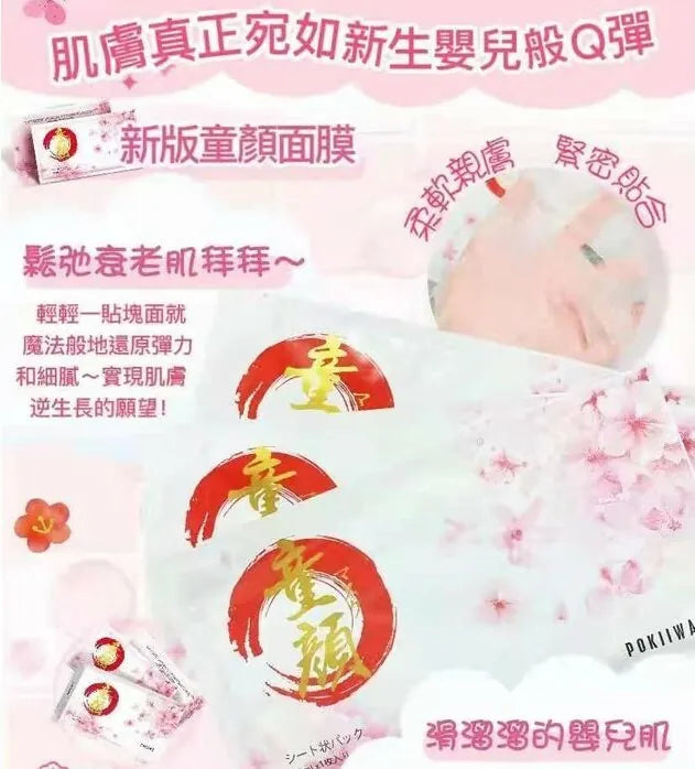 日本製 POKIIWA升級版童顏面膜 (1盒7片)|日本整形所推薦
