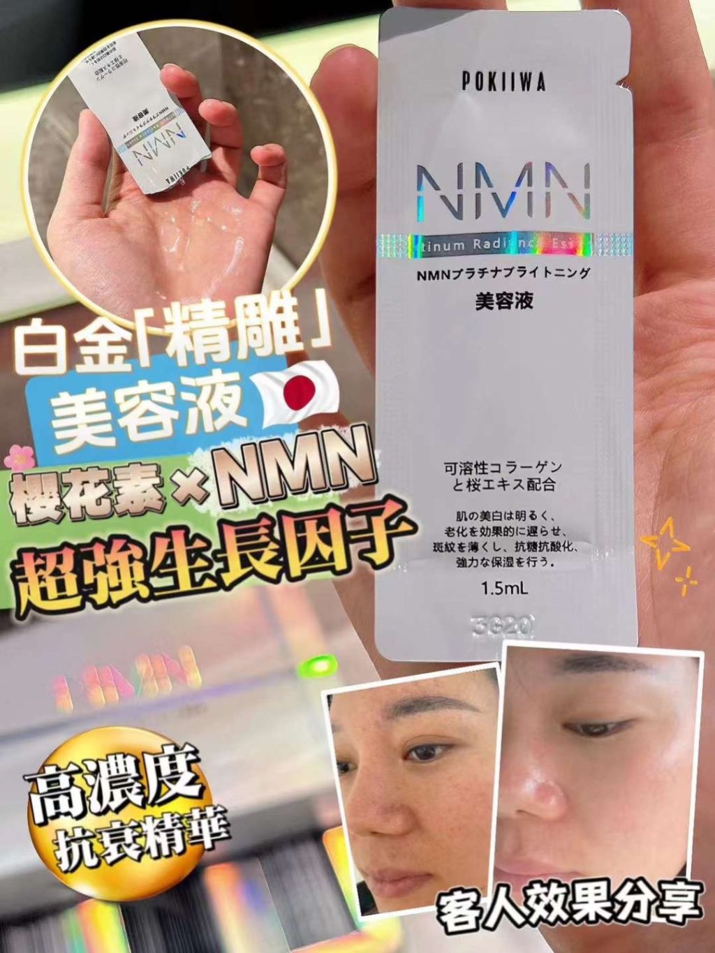 🌸POKIIWA🌸NMN微調精華
