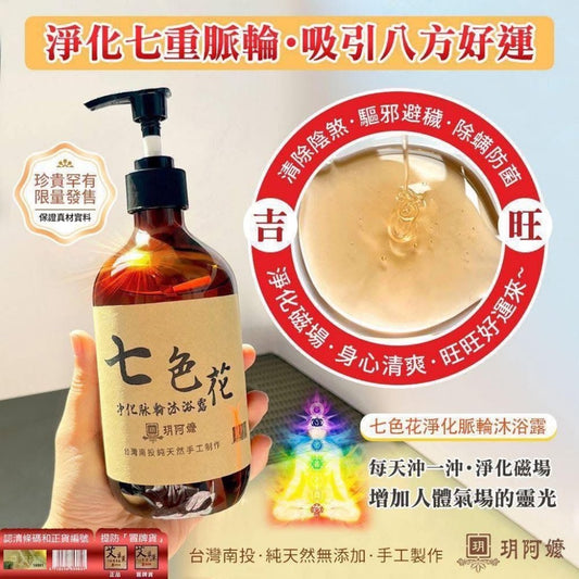 玥阿嬤七色花淨化脈輪沐浴露500ml